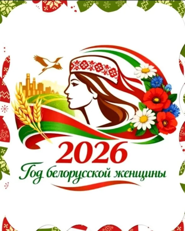 2026 год - Год белорусской женщины!