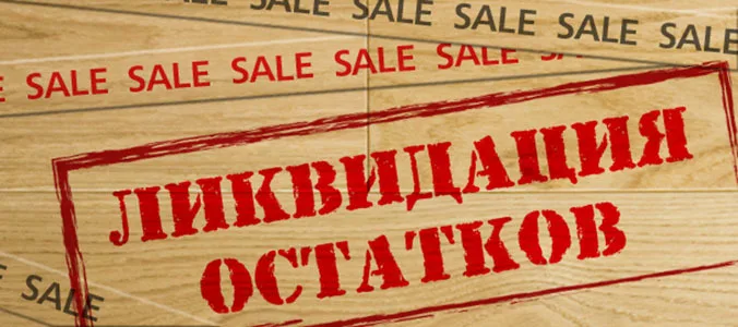 Ликвидация неликвидов!